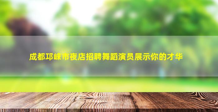 陇南夜总会招聘